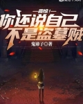 震惊!你还说自己不是盗墓贼什么意思
