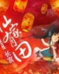 仙家有田