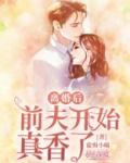 离婚后前夫真香了作者橙十一