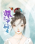 重生嫡女狠毒妃