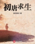 初唐求生 推荐