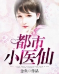 都市小医仙彭少辉笔趣阁
