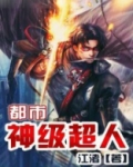 都市神级超人下载