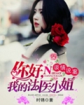 我的法医小姐书评