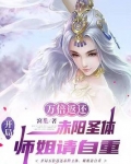 开局万倍返还赤阳圣体,师姐请自重