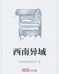 西南地区百科