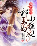 嫡女重生：邪王的小狂妃