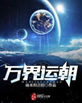 万界运朝TXT八零