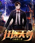 狂医天尊林昊和唐的小说名字