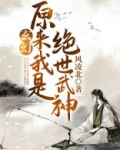 玄幻原来我是绝世武神漫画