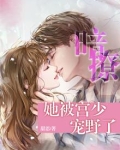 暗撩，她被宫少宠野了
