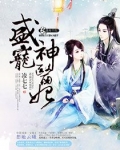 盛宠神医妃