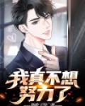 我真不想努力了