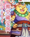 梦幻西游我要搬空藏宝阁 零点有梦
