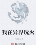 我在异界玩火笔趣阁