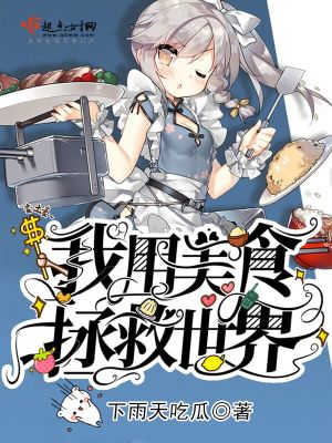 美食拯救世界星际