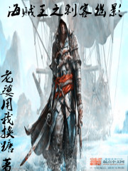 海贼王之刺客幽影免费阅读