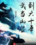 武当山签到六十年TXT下载