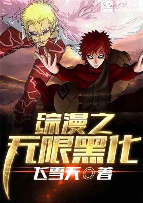 综漫之无限黑化