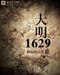 大明1629
