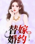 替嫁婚约