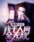 仙师下山：我于人间全无敌