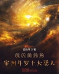 我为审判神，审判斗罗十大恶人
