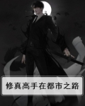 修真高手在都市之路