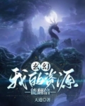玄幻:我的资源能翻倍 天道
