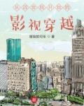 从四合院开始的影视穿越四合院从接私活开始