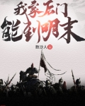 我家后门能到明末笔趣阁