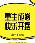重生成崽快乐开摆 晋江