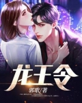 龙王令
