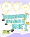 祖国当我后盾,我在修真界疯狂了