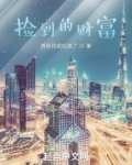 捡来的财富