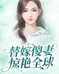替嫁傻妻惊艳全球短剧