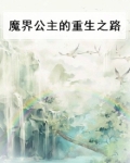 魔界公主的回归