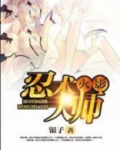 火影之忍术大师免费阅读1037章