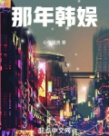 那年韩娱内容简介