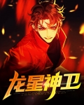 龙得星神