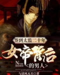 签到太监二十年,女帝背后的男人