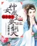 神女凰妃要翻天