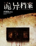 夜不语诡异档案