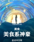 美食系神豪