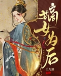 嫡女为后 兰烬落