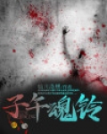 子午断魂钉是什么