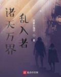 诸天万界之掠夺者免费阅读