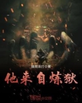 他来自炼狱下载