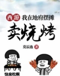 西游：我在地府摆摊卖烧烤