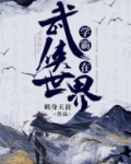 小说学霸在古代